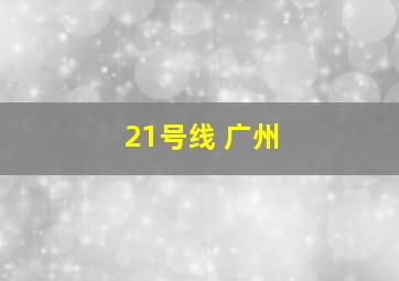 21号线 广州